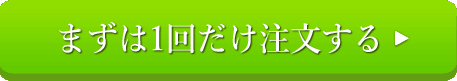 まずは1回だけ注文する