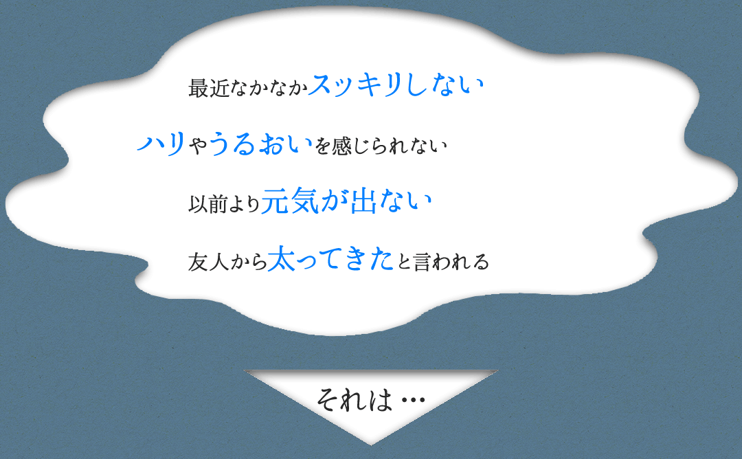 最近なかなかスッキリしない、肌の調子が良くない…