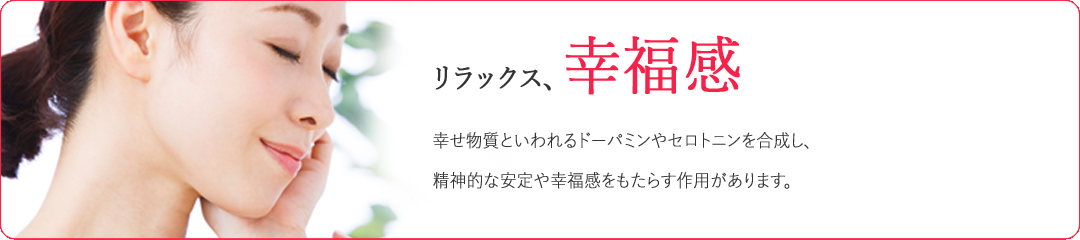 リラックス、幸福感