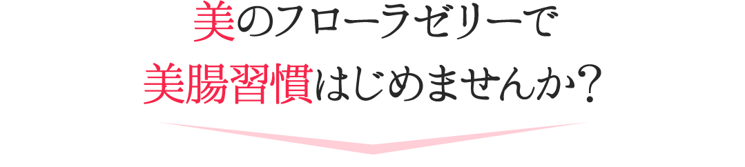 美のフローラゼリーで美腸習慣はじめませんか？