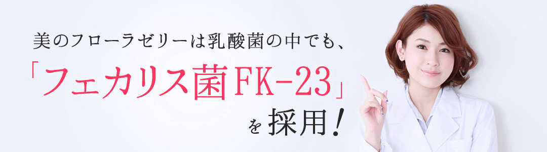 腸内のバランスを整えるにはフェカリス菌FK-23(乳酸菌)が効果的！