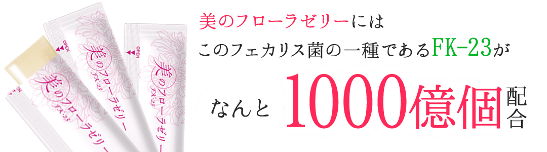 美のフローラゼリーにはフェカリス菌の一種であるFK-23がなんと1,000億個配合！