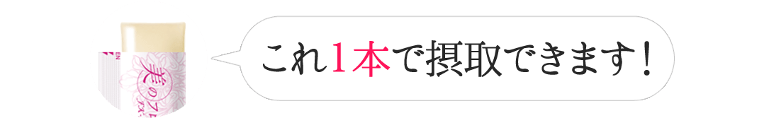 これ1本で摂取できます！