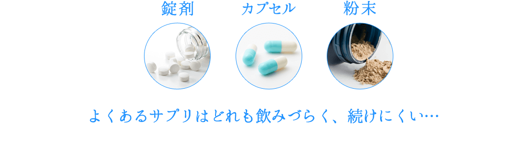 錠剤、粉末、カプセル…よくあるサプリはどれも飲みづらく、続けにくい