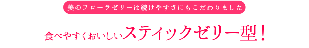 食べやすくおいしいスティックゼリー型