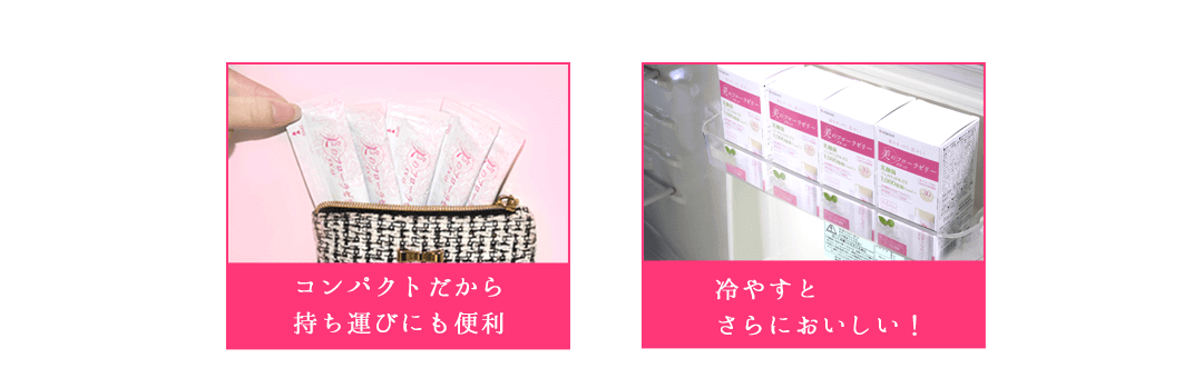 コンパクトだから持ち運びにも便利、冷やすと更においしい