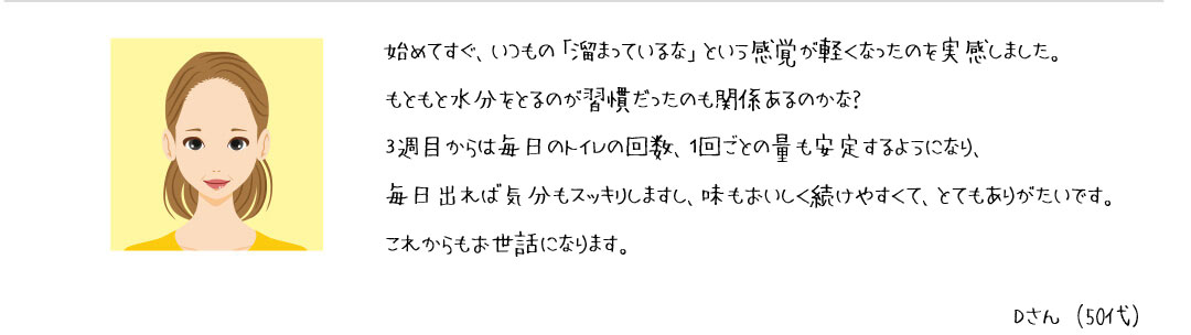 Dさん(50代)の声