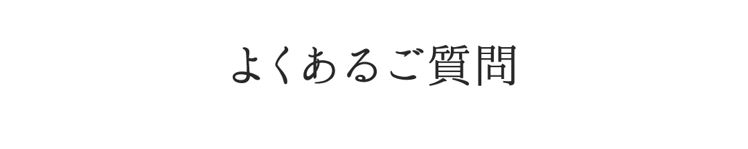 よくあるご質問