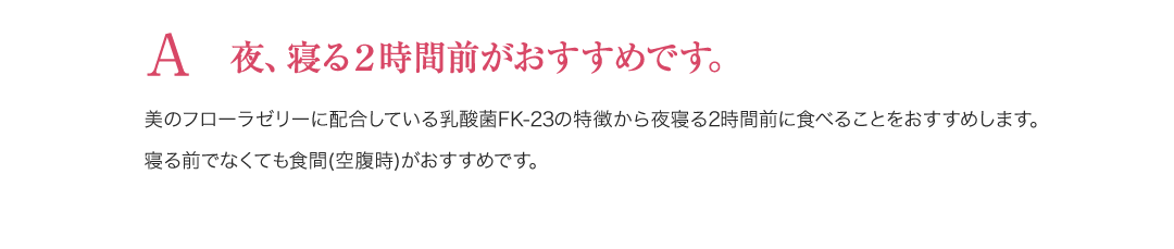 A夜、寝る2時間前がおすすめです。