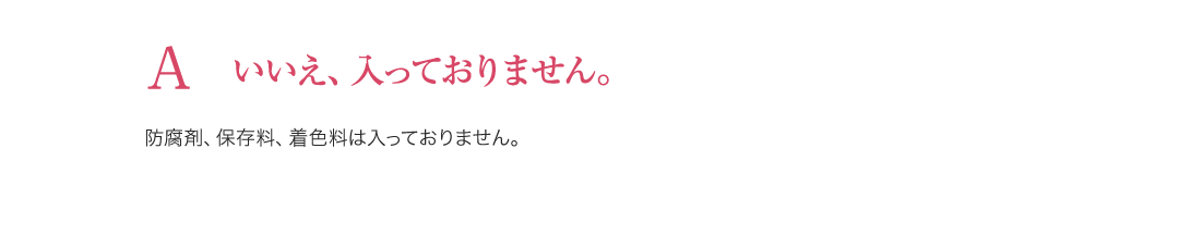 Aいいえ、入っておりません。