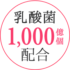 乳酸菌1,000億個配合