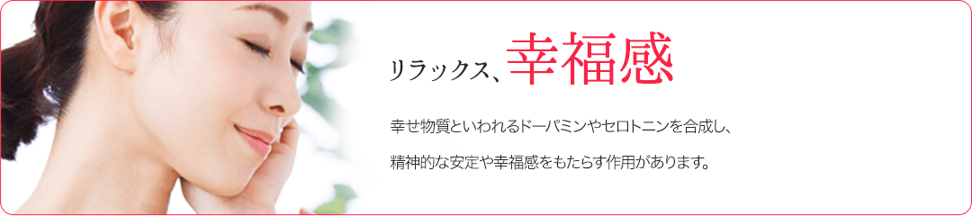 リラックス、幸福感