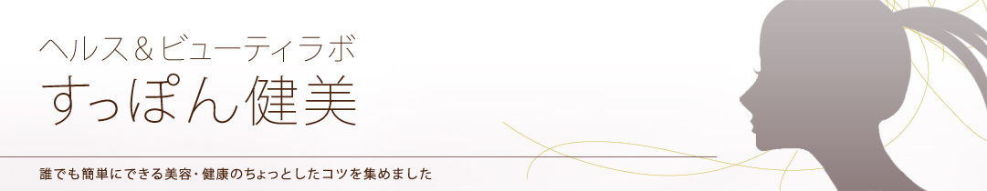 ヘルス＆ビューティラボ　すっぽん健美　誰でも簡単にできる美容・健康のちょっとしたコツを集めました